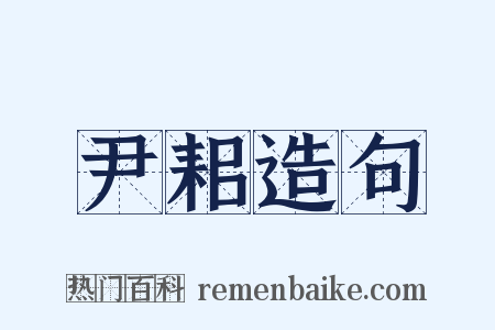 尹耜造句是什么意思的图片